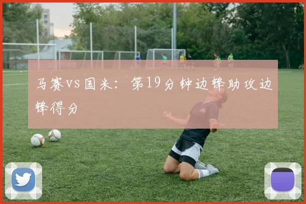 马赛vs国米：第19分钟边锋助攻边锋得分
