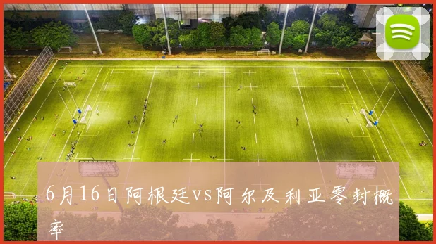 6月16日阿根廷vs阿尔及利亚零封概率