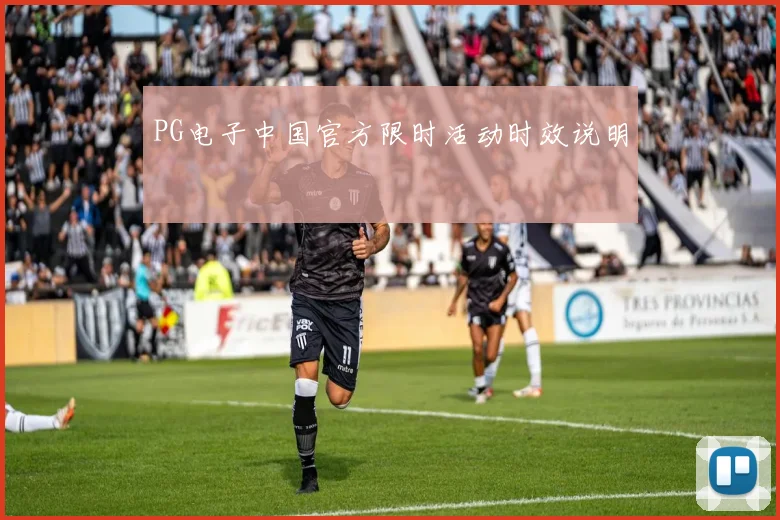 PG电子中国官方限时活动时效说明