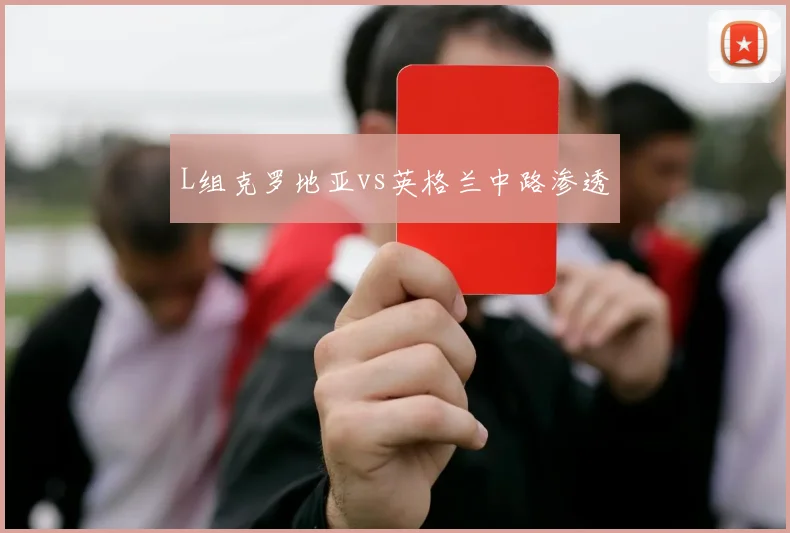 L组克罗地亚vs英格兰中路渗透