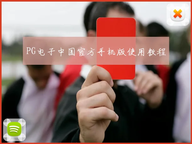 PG电子中国官方手机版使用教程