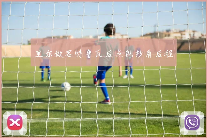里尔做客特鲁瓦后点包抄看后程