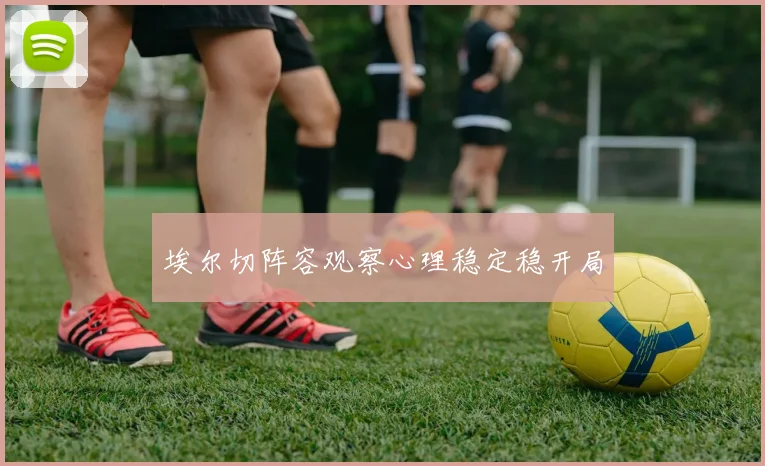 埃尔切阵容观察心理稳定稳开局