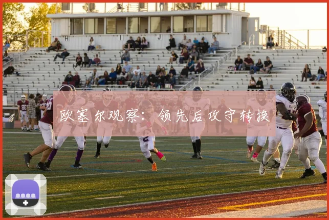 欧塞尔观察：领先后攻守转换