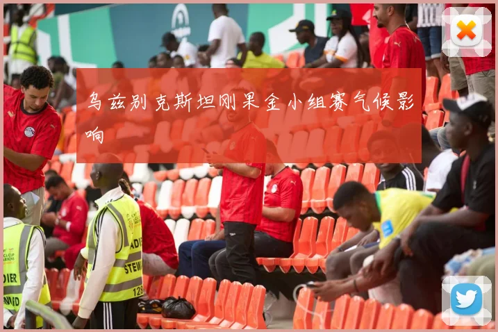 乌兹别克斯坦刚果金小组赛气候影响