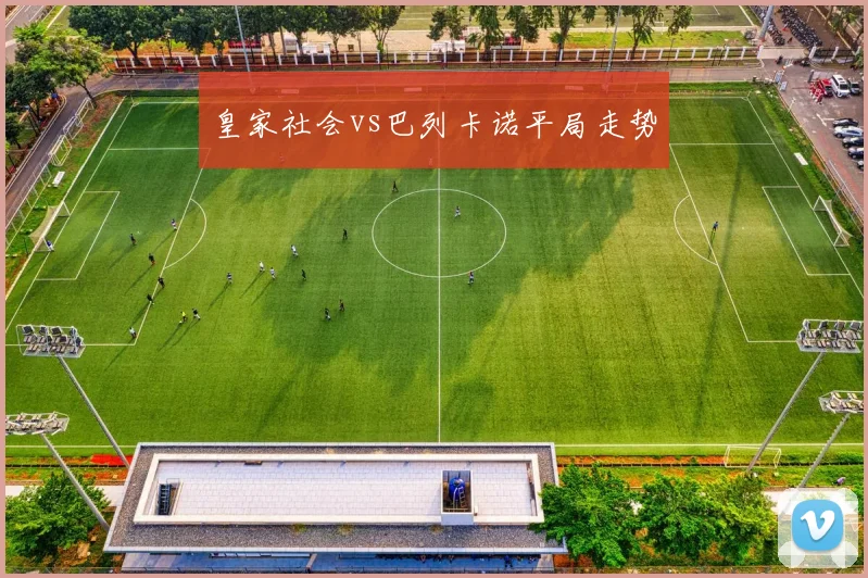 皇家社会vs巴列卡诺平局走势