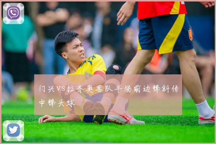 门兴vs拉齐奥客队半场前边锋斜传中锋头球