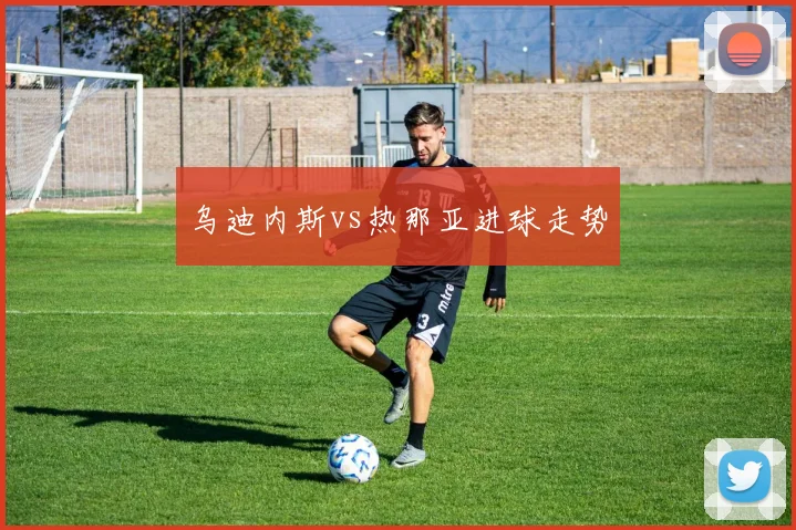 乌迪内斯vs热那亚进球走势