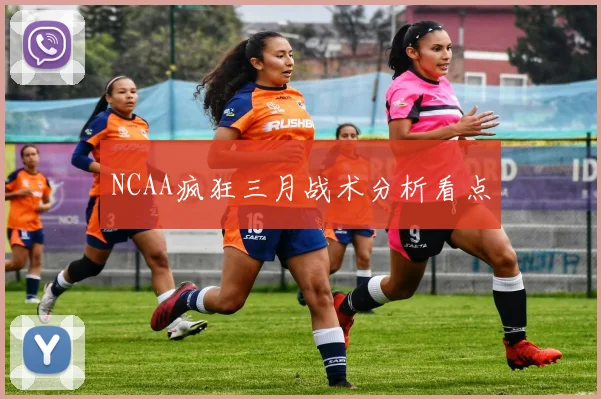 NCAA疯狂三月战术分析看点