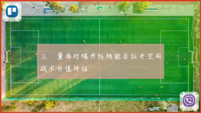 三笘薰面对瑞典防线能否拉开空间战术价值评估