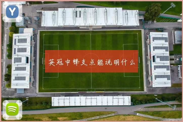 英冠中锋支点能说明什么