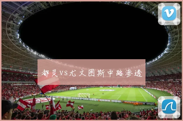都灵vs尤文图斯中路渗透