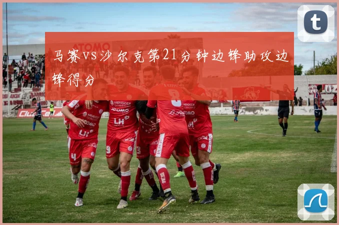 马赛vs沙尔克第21分钟边锋助攻边锋得分