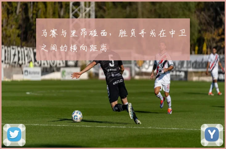 马赛与里昂碰面，胜负手或在中卫之间的横向距离