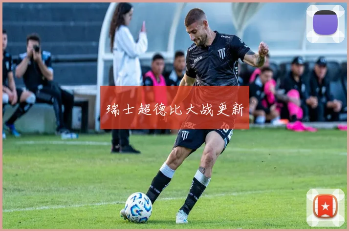 瑞士超德比大战更新