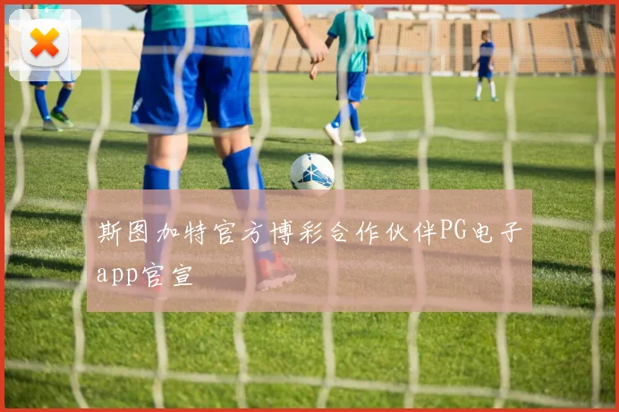 斯图加特官方博彩合作伙伴PG电子app官宣