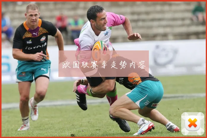 欧国联赛季走势内容