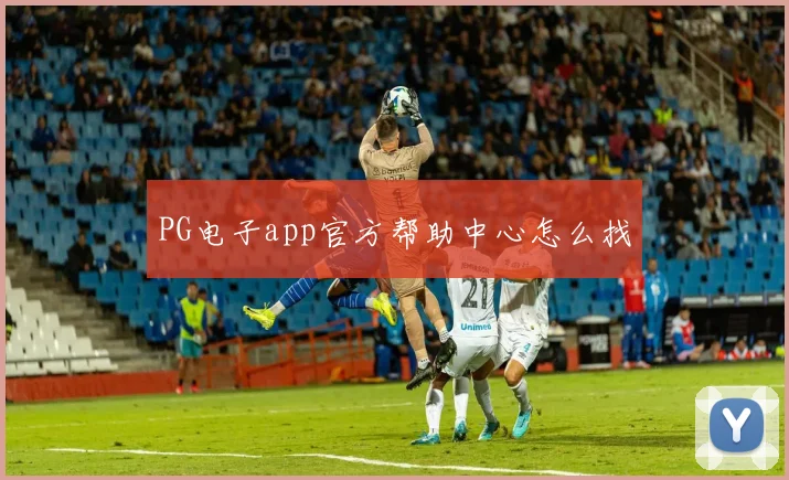 PG电子app官方帮助中心怎么找