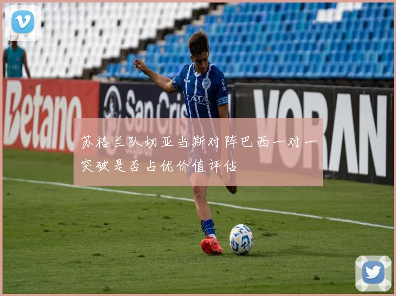 苏格兰队切亚当斯对阵巴西一对一突破是否占优价值评估