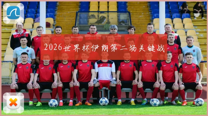 2026世界杯伊朗第二场关键战