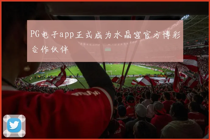PG电子app正式成为水晶宫官方博彩合作伙伴