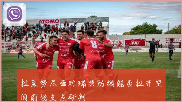 拉莱努尼面对瑞典防线能否拉开空间前场支点研判