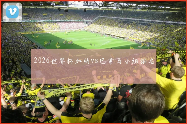 2026世界杯加纳vs巴拿马小组排名