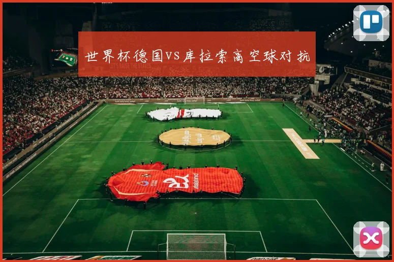 世界杯德国vs库拉索高空球对抗